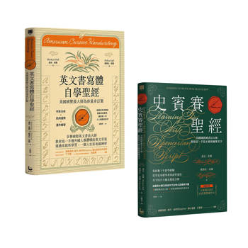 美國國寶級書法大師套書（二冊）：《史賓賽聖經》、《英文書寫體自學聖經》