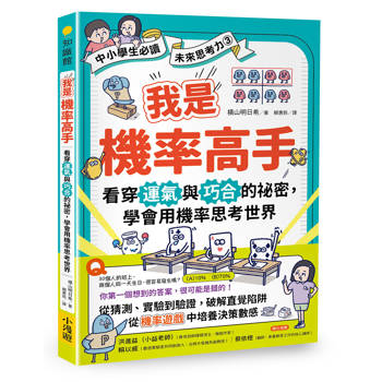 【電子書】我是機率高手