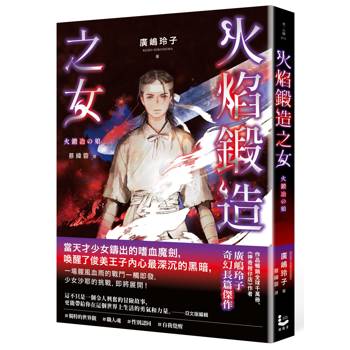 【電子書】火焰鍛造之女【廣嶋玲子在台首部日本神話長篇小說】