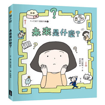 未來是什麼？（大人也說不清楚的事2）
