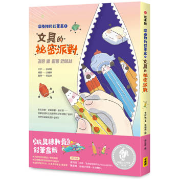深夜裡的鉛筆盒1：文具的祕密派對（收錄進韓國小學教科書）（SEL社會情緒學習）