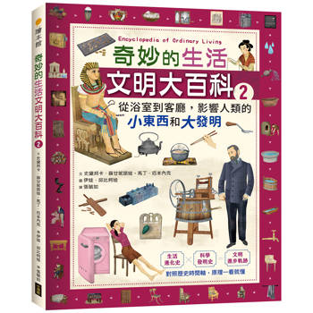 奇妙的生活文明大百科2：從浴室到客廳，影響人類的小東西和大發明