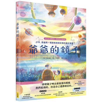 【電子書】爺爺的鏡子【STEAM互動讀本．跨領域科幻解謎書】