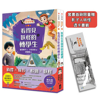 鬼燈君的妖怪偵探團1+2套書(二冊)（首刷限量贈「影子人妖怪˙透卡書籤）：《鬼燈君的妖怪偵探團1：看得見妖怪的轉學生》、《鬼燈君的妖怪偵探團2：妖怪在我同學的身體裡》