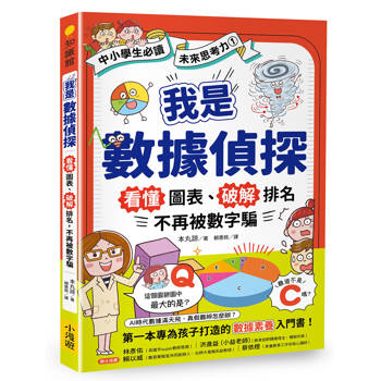 我是數據偵探：看懂圖表、破解排名，不再被數字騙 (【中小學生必讀】未來思考力1)