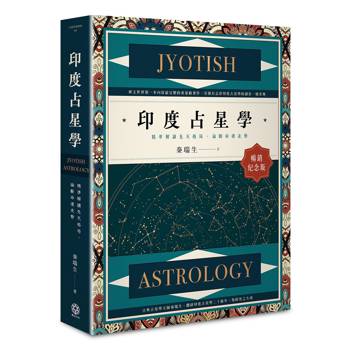【電子書】印度占星學【暢銷紀念版】