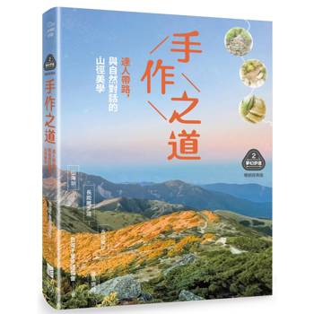 手作之道：達人帶路，與自然對話的山徑美學（暢銷經典版）【夢幻步道系列2・精湛工法賞析】