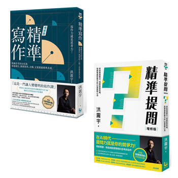 洪震宇的精準工作術套書（二冊）：《精準寫作》、《精準提問》