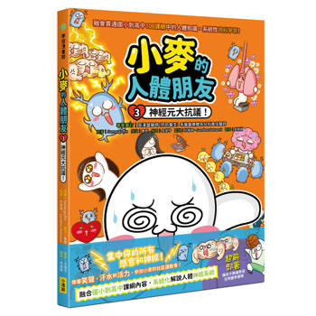 【電子書】小麥的人體朋友3