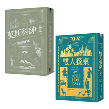 托歐斯優雅對話套書（二冊）：《莫斯科紳士》、《雙人餐桌》