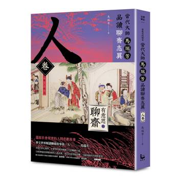 有意思的聊齋：當代大師馬瑞芳品讀聊齋志異_人卷
