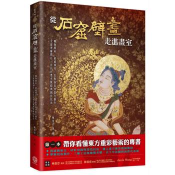 【電子書】從石窟壁畫走進畫室