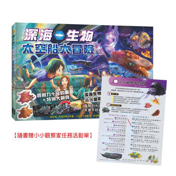 深海生物太空船大冒險【隨書贈小小觀察家任務活動單】