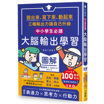 【電子書】〔中小學生必讀〕大腦輸出學習圖解（日本暢銷百萬冊系列【OUTPUT最高學以致用法】兒童版）
