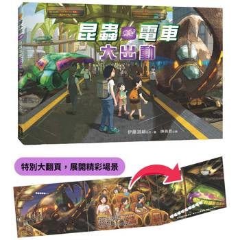 昆蟲電車大出動（精裝大翻頁，展開精彩場景）