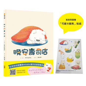晚安壽司店（首刷限量贈「可愛米飯熊）貼紙）