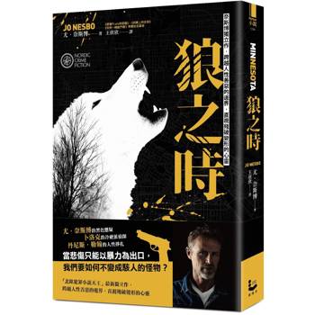 【電子書】狼之時【奈斯博獨立作，跨越人性善惡的邊界，直視殘破變形的心靈】