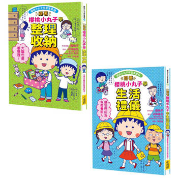 跟著櫻桃小丸子學整理和禮儀套書（二冊）：《跟著櫻桃小丸子學整理收納》、《跟著櫻桃小丸子學生活禮儀》