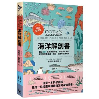 海洋解剖書（暢銷紀念版）：超過650幅海洋博物繪，帶你深入淺出，全方位探索洋流、地形、鯨豚等自然知識