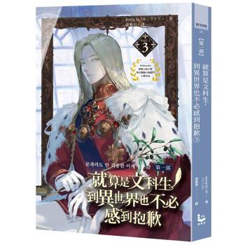 就算是文科生，到異世界也不必感到抱歉【第一部】3