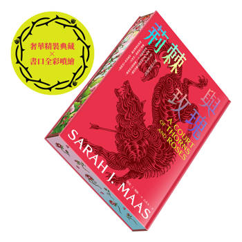 荊棘與玫瑰（限量「春之廷」書口全彩噴繪╳典藏精裝版）【荊棘與玫瑰系列1】