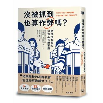 沒被抓到也算作弊嗎？: 學校沒有教的33則品格練習題