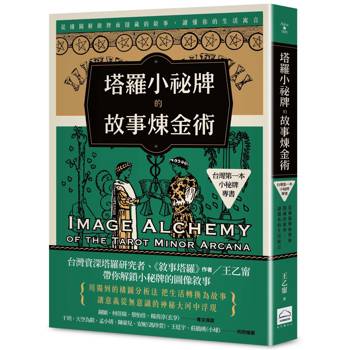 【電子書】塔羅小祕牌的故事煉金術【台灣第一本小祕牌專書】