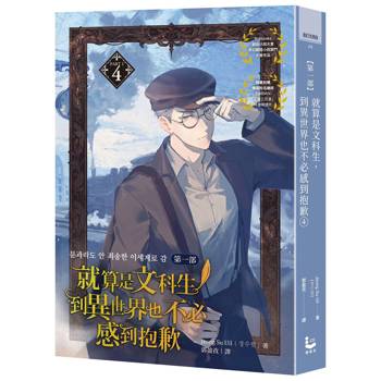 【電子書】就算是文科生，到異世界也不必感到抱歉【第一部】4