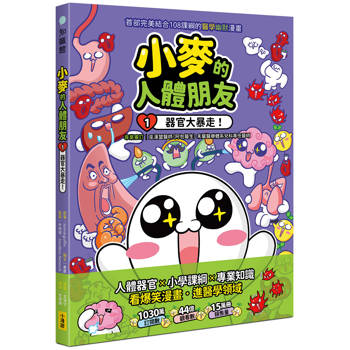 【電子書】小麥的人體朋友1