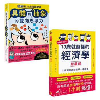 13歲就能懂的經濟+思考力套書(二冊)：《13歲就能懂的經濟學超圖解》、《圖解從13歲開始鍛鍊「具體與抽象」的雙向思考力》