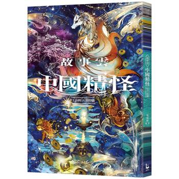 故事雲．『中國精怪』經典大閱讀