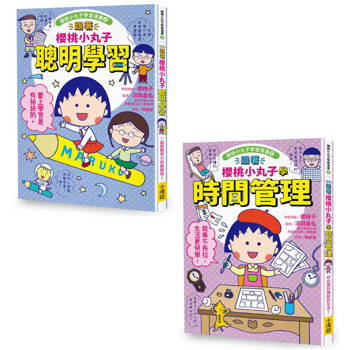 跟著櫻桃小丸子學習與時間管理套書(二冊)：《跟著櫻桃小丸子聰明學習》、《跟著櫻桃小丸子學時間管理》