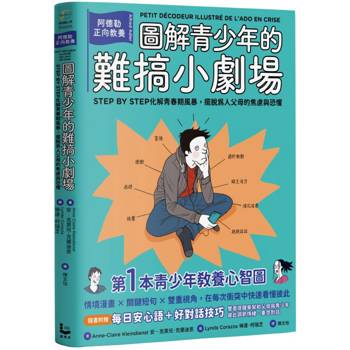 圖解青少年的難搞小劇場（全新整理「每日安心語+好對話技巧」雙面提醒單)：阿德勒正向教養，幫你STEP BY STEP化解青春期風暴，擺脫為人父母的焦慮與恐懼