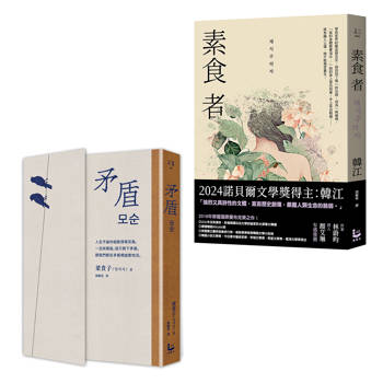 她以人生回應世界・韓國女性覺醒套書（二冊）：《矛盾》、《素食者》