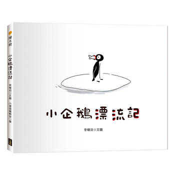 小企鵝漂流記（SDGs主題繪本＋台灣版獨家場景）