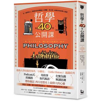 哲學的40堂公開課：從提問的人蘇格拉底到電腦之父圖靈，與大師一起漫步的哲學小旅程