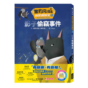 【電子書】黑狗兄探長偵探實驗室1