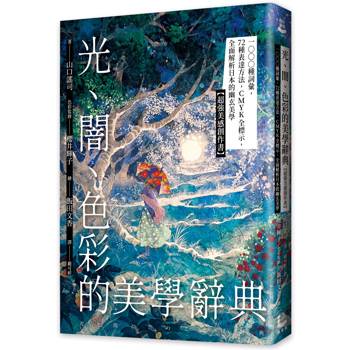 光、闇、色彩的美學辭典：1000種詞彙，72種表達方法，CMYK全標示，全面解析日本的幽玄美學【超強美感創作書】