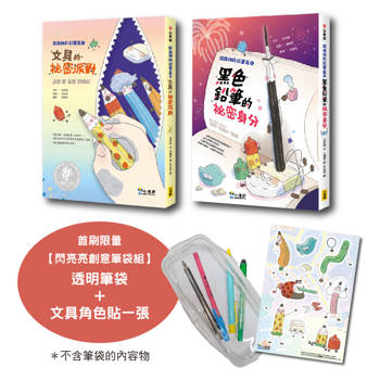 深夜裡的鉛筆盒套書(首刷限量贈創意筆袋組)（SEL社會情緒學習）二冊：《文具的祕密派對》、《黑色鉛筆的祕密身分》