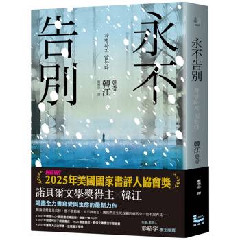 永不告別【榮獲2025年美國國家書評人協會獎．諾貝爾文學獎得主韓江竭盡全力書寫生命之作】