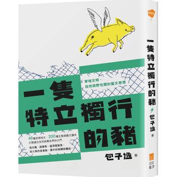 一隻特立獨行的豬:穿梭文明、自然與野性間的藝文奇想