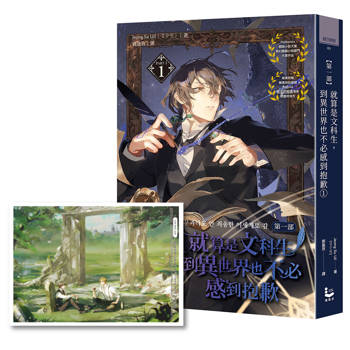 【電子書】就算是文科生，到異世界也不必感到抱歉【第一部】1