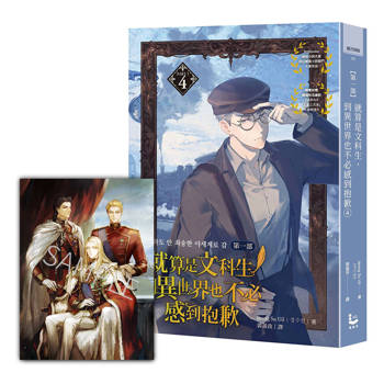就算是文科生，到異世界也不必感到抱歉 【第一部】4（隨書贈韓國知名繪師HABAN「王室三兄弟」肖像明信片）