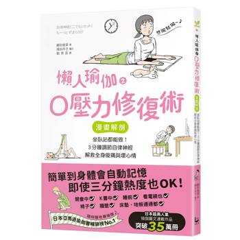 【電子書】懶人瑜伽之0壓力修復