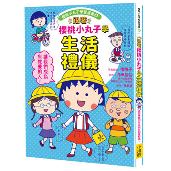 【電子書】跟著櫻桃小丸子學生活禮儀(櫻桃小丸子學習漫畫8)