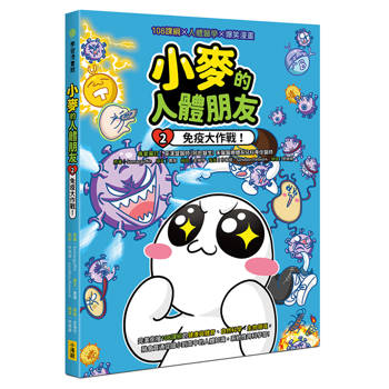【電子書】小麥的人體朋友2