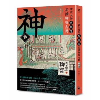 有意思的聊齋：當代大師馬瑞芳品讀聊齋志異_神卷