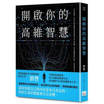 開啟你的高維智慧