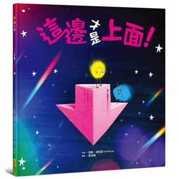 【電子書】這邊才是上面！【幽默和解繪本、SEL社會情緒學習】