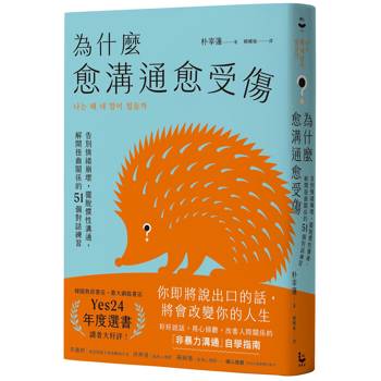【電子書】為什麼愈溝通愈受傷（二版）